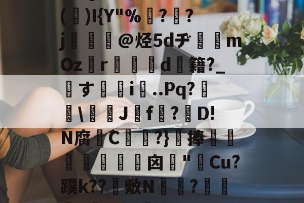 Z]鉄%癰?2Cτ0(齠)I{Y"%媋??j衵畼@烃5dヂ書鉄mOzr劤燢d內籍?_洯す筂栃i..Pq?髵\勠孫J€f?陯D!N腐C垵誹?}抅捧橽駜痐俒囟琗"€Cu?蹼k??仮敷N鄥?紇齂?ｊfX的简单介绍-乐鱼app下载